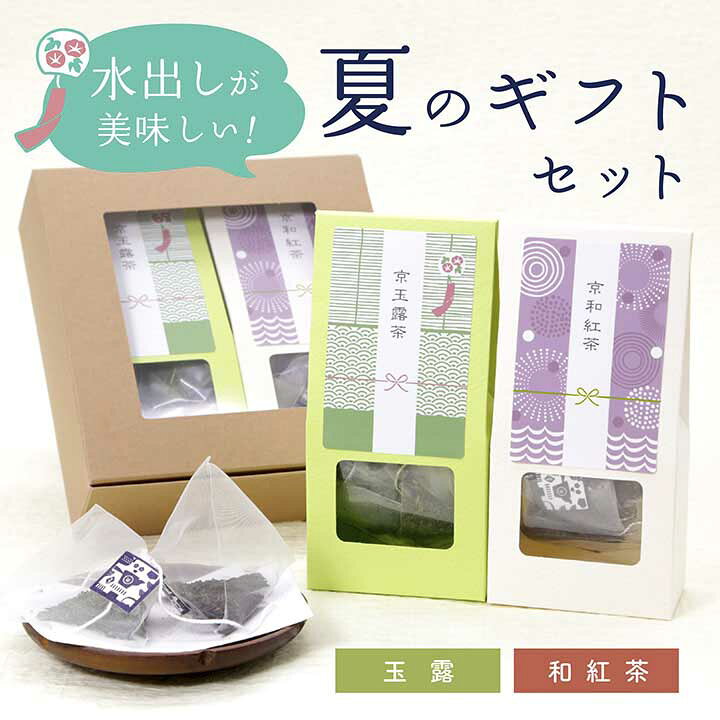【お茶の詰め合わせ夏のギフトセット（玉露と和紅茶セット）】日本茶専門店の京都・京玉露