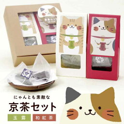 紅茶 (1000円程度) お茶　ギフト かわいい おしゃれ 猫 ねこ にゃんこ【にゃんとも素敵な京茶セット（玉露・和紅茶ティーバッグ）】京都・宇治田原産の玉露、和紅茶のギフトセット／ギフトボックス 手土産 プレゼント お茶セット お茶 詰め合わせ 贈り物 GIFT 贈答品 贈り物