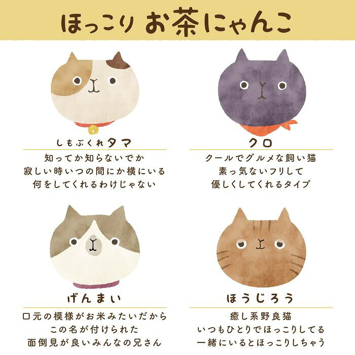 ほっこりお茶にゃんこ箱茶セット【玉露・和紅茶・玄米茶・ほうじ茶ティーバッグ各5包入】 プチギフトやお土産にもぴったりな「箱茶」シリーズ ニャンコ ねこ 猫 ネコ 動物 箱茶 かわいい プチギフト プレゼント 贈り物 ごえん茶 お茶 日本茶