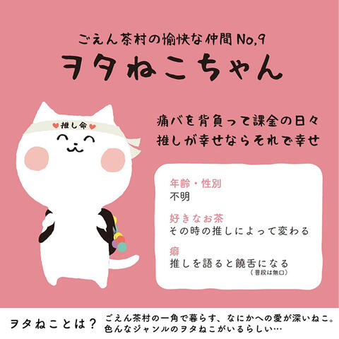 【あなたを近くで拝みたい茶|ヲタねこ|ごあいさ...の紹介画像2