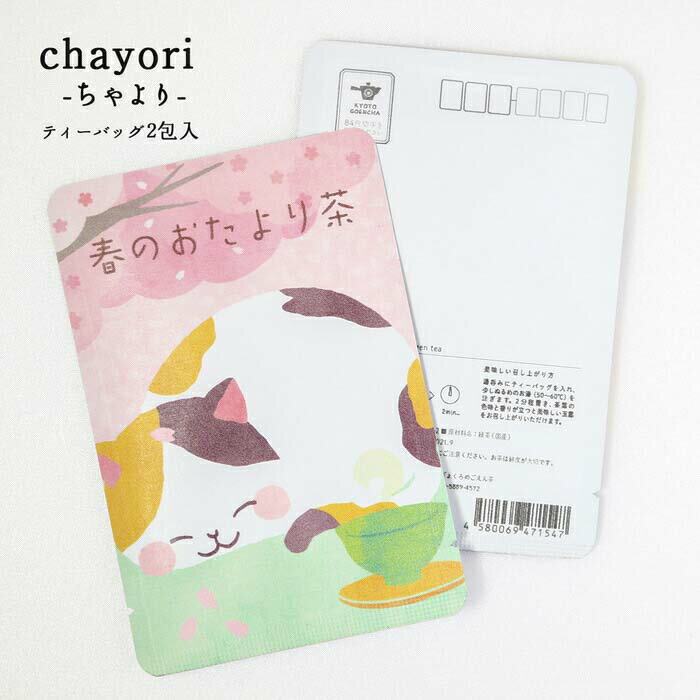 プチギフト【春のおたより茶｜chayori ｜玉露ティーバッグ2包入｜お茶入りポストカード】ポストで送れるお茶「chayori」シリーズ 感謝 お礼 ねこ　猫　うたた寝　桜　春　お便り　玉露