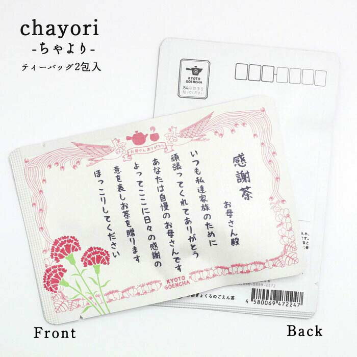 母の日 プチギフト【母の日の感謝状｜母の日｜chayori |お茶入りポストカード】ポストで送れるお茶「chayori」シリーズ 薔薇　花束　うさぎ　ウサギ　プチギフト　切手　お便り mothersday 感謝