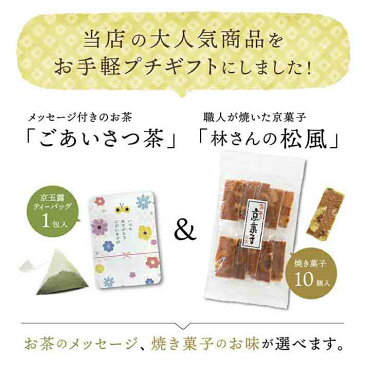 プチギフト 退職 お礼 お菓子 お茶 プチギフト 　おしゃれ 産休 引っ越し 転勤 ほんの気持ち 個包装 おすすめ ありがとう お礼の品 かわいい 卒園 送別会 お世話になりました 京菓子 京都 玉露 詰め合わせ セット 林重製菓 松風 プレゼント