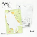 ポストカード chayori しあわせいっぱい茶(三毛猫)|京都産 玉露 ティーバッグ2包入 切手で送れるお茶のお便り かわいい美味しいポストカード・ハガキ か...