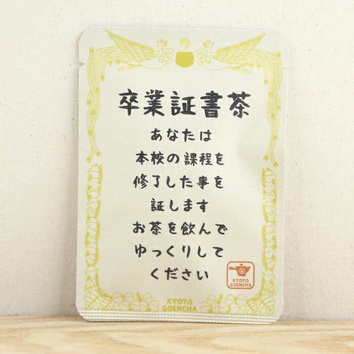 楽天京都ぎょくろのごえん茶【卒業証書茶（賞状）】プチギフトやお土産にもぴったりな「ごあいさつ茶」シリーズ 京都・宇治田原産玉露ティーバッグ1包入／日本茶 ありがとう 感謝 かわいい お礼 緑茶 お茶 異動 退職 卒業 プレゼント カードタイプ 贈り物 春 プチギフト 美味しい お茶