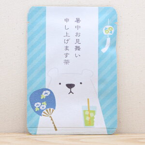 プチギフト お茶【暑中お見舞い申し上げます茶】お茶と共に、気持ちを添える「ごあいさつ茶」シリーズ 京都・宇治田原産 高級玉露ティーバッグ1包入/日本茶 京都産 玉露 美味しい お茶 贈り物 おしゃれ かわいい ほっこり シロクマ 白クマ しろくま 夏