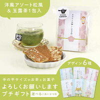 よろしくお願いしますプチギフトセット【選べるごあいさつ茶&洋風アソート松風|お茶とお菓子のプチギフト】京都・宇治田原産の美味しいお茶 京松風 水出し ギフトセット かわいい お菓子 告白 京都 ギフト お茶 おしゃれ ココナッツ アーモンド キャラメル