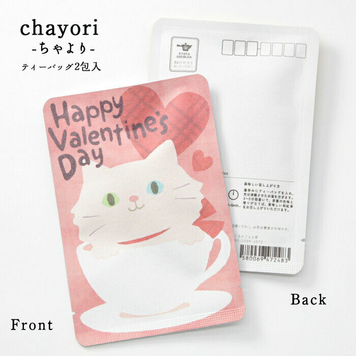 プチギフト バレンタイン【happy valentine's day（カップねこ）｜バレンタイン｜chayori ｜和紅茶ティーバッグ2包入｜お茶入りポストカード】ポストで送れるお茶「chayori」シリーズ。バレンタイン 猫 お茶 LOVE