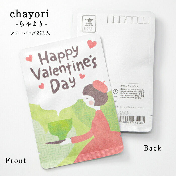 楽天京都ぎょくろのごえん茶プチギフト バレンタイン【happy_valentine's_day（女の子）chayori ｜玉露ティーバッグ2包入｜お茶入りポストカード】ポストで送れるお茶「chayori」シリーズ。LOVE 愛 告白 チョコ