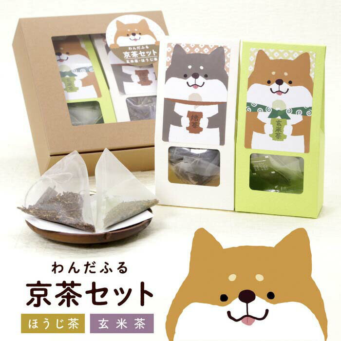 お茶 ギフト かわいい 犬 いぬ わんちゃん【ほっこりわんだふる京茶セット(ほうじ茶・煎茶玄米茶ティーバッグ)】京都・宇治田原産の焙じ茶 煎茶玄米茶のギフトセッ...