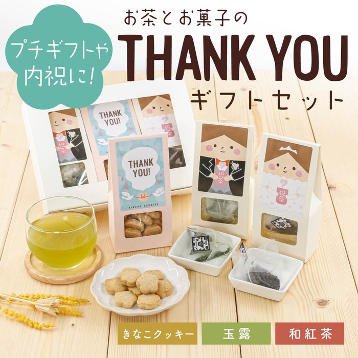 お茶 ギフト【お茶とお菓子のTHANK YOUギフトセット（きなこクッキー・玉露・和紅茶ティーバッグ）】京都・宇治田原産の玉露、和紅茶ときなこクッキーのギフトセット／ギフトボックス 手土産 プレゼント お茶セット お茶 詰め合わせ 贈り物 贈答品 結婚 内祝い ウェディング