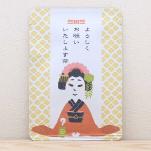プチギフト お茶【よろしくお願いいたします茶(舞妓はん)|ごあいさつ茶】プチギフトやお土産にもぴったりな「ごあいさつ茶」シリーズ 日本茶専門店の京都・宇治田原産玉露ティーバッグ1包入/プチギフト かわいい お茶 ティーバッグ 舞妓さん 贈り物 挨拶