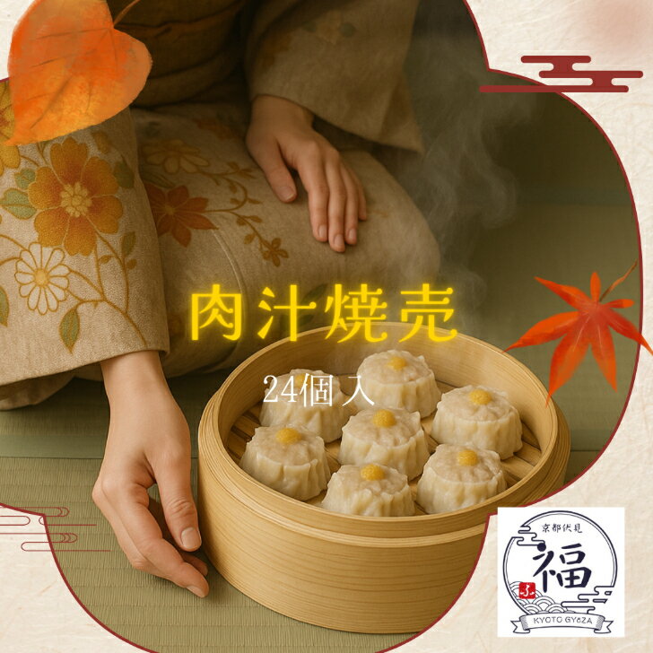 【家庭用24個入】京都点心福 肉汁シュウマイ|大容量セット・家族向け|国産豚100%の旨味を職人が手包み|−40℃急速冷凍・2個入個包装で必要な分だ...