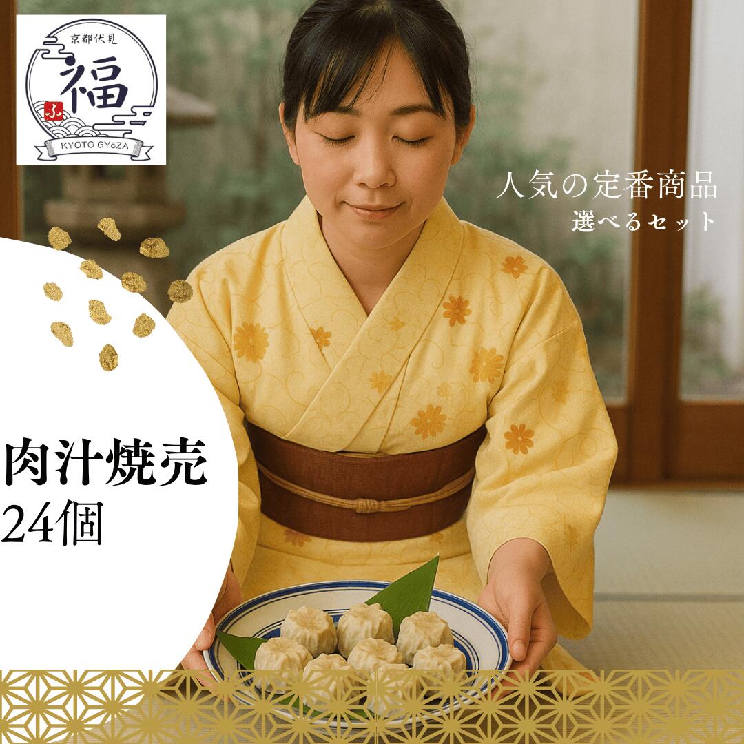 【ギフト専用24個入】京都点心福 肉汁シュウマイ｜熨斗対応｜国産豚100％の手包み焼売を-40℃急速冷凍で旨味封じ込め｜2個入個包装で贈答にも便利｜お歳暮・冬ギフト・内祝いに選ばれる本格点心