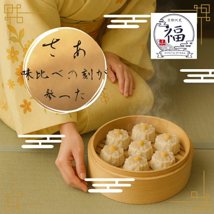 【24個入り家庭用大容量】京都点心福 だし焼売|職人手包み・国産素材の京風シュウマイ|非加熱・生冷凍で出来立ての旨み保持|日常使い・ストック用に便利|楽天7冠の...