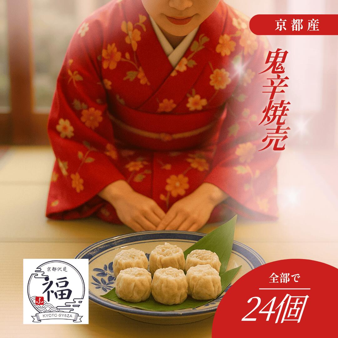 【ギフト用 大容量】京都点心福 鬼辛焼売24個入｜国産豚100％・職人手包みの旨辛仕立て｜非加熱−40℃急..