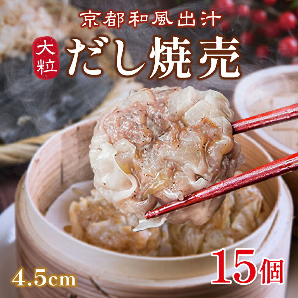 だし 焼売 ジャンボ シュウマイ 大きい 通常の1.5倍（45g×15個）京都の出汁で口中に肉汁溢れる！ ギフト 惣菜 中華 …