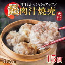 【ランキング4冠】超肉汁 焼売 ジャンボ シュウマイ 大きい 通常の1.5倍（45g×15個）口中に肉汁溢れる！ ギフト 惣菜 中華 点心 京都 お取り寄せ 送料無料 グルメ しゅうまい おつまみ 食品 冷凍 お弁当 おかず お歳暮 御歳暮 お年始