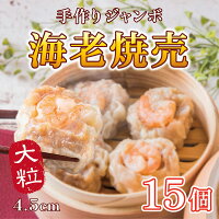 【週間ランキング1位】 海老 焼売 えび シュウマイ 口中に肉汁溢れる！ ジャンボ ...