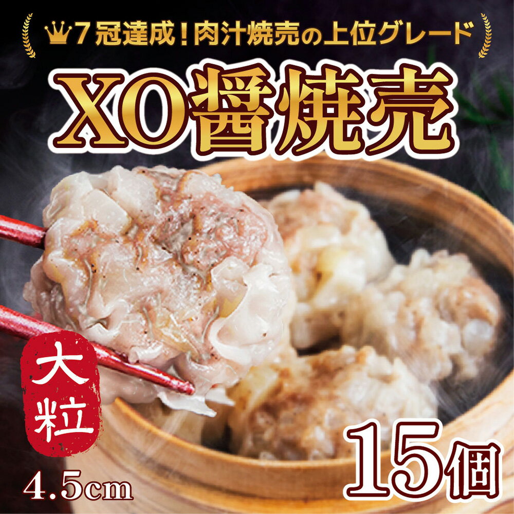 【楽天ランキング1位】XO醤 高級 シュウマイ ジャンボ 焼売 通常の1.5倍（45g×15個）口中に肉汁溢れる！ 大きい しゅ…