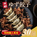 ※同時購入専用※【楽天ランキング1位】 京都 柚子 (ゆず) 餃子 30個入り 送料無料 ニンニク不使用くちどけの良い 京都 ぎょうざ ご自宅用30個 ギョウザ お取り寄せ 御中元 お中元 グルメ 食品 ギフト 中華 点心 焼き餃子 ビール おかず 惣菜 冷凍餃子