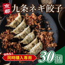 ※同時購入専用※【楽天ランキング1位】 京都 九条ねぎ 餃子 30個入り 送料無料 ニンニク不使用くちどけの良い 京都 ぎょうざ ご自宅用30個 ギョウザ 味噌 みそ お取り寄せ 御中元 お中元 グルメ 食品 ギフト 中華 点心 焼き餃子 ビール おかず 惣菜 冷凍餃子