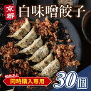 同時購入専用 【楽天ランキング1位】 京都 白味噌 餃子 30個入り 送料無料 ニンニク不使用くちどけの良い 京都 ぎょうざ ご自宅用30個 ギョウザ 味噌 みそ お取り寄せ 御中元 お中元 グルメ 食…