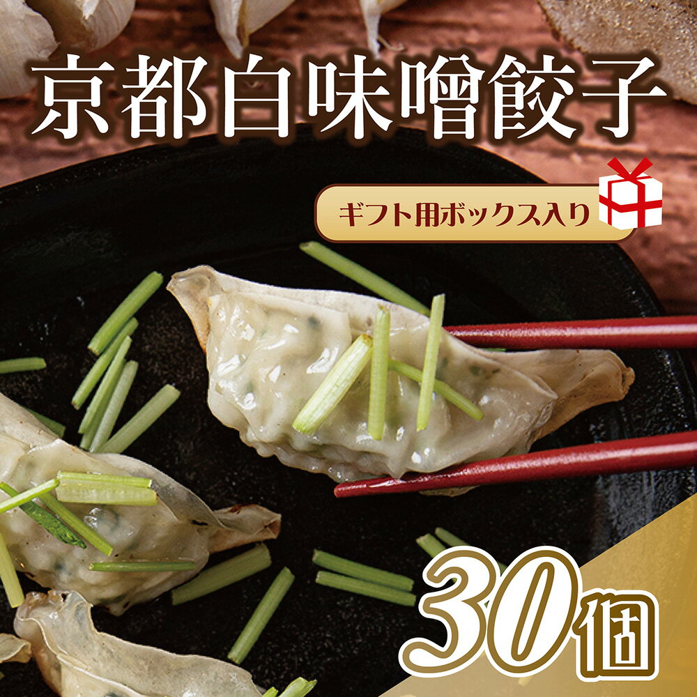 【ランキング1位】餃子 ニンニク不使用くちどけの良い 京都 ぎょうざ 敬老の日 （ 選べる味: 白味噌 柚子 紫蘇 九条ネギ ）30個 ギフト ギョウザ 食べ物 贈り物 プレゼント お取り寄せ 点心 食品 中華 冷凍餃子 惣菜 送料無料