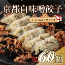 【ランキング1位】餃子 ニンニク不使用くちどけの良い 京都 ぎょうざ 敬老の日 ギフト 用（ 選べる味: 白味噌 柚子 紫蘇 九条ネギ ）60個 ギフト ギョウザ 食べ物 贈り物 プレゼント お取り寄せ 点心 食品 中華 冷凍餃子 惣菜 送料無料