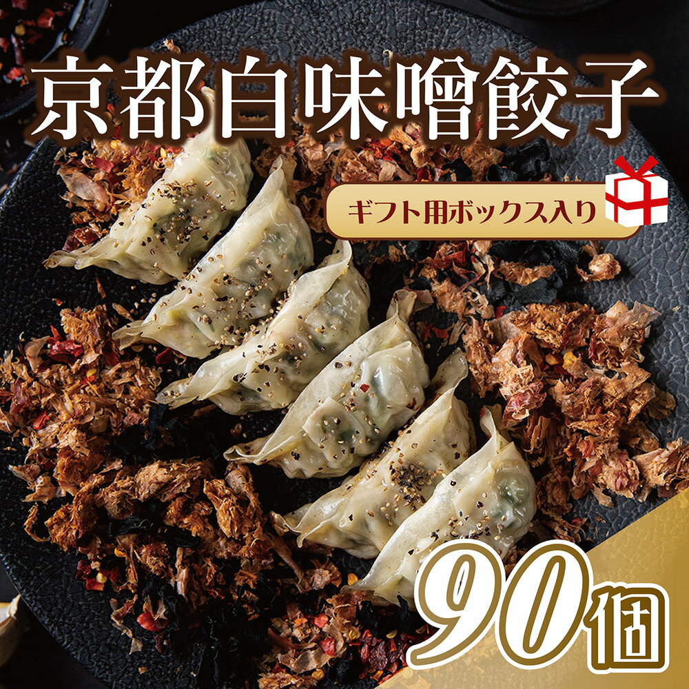 【ランキング1位】餃子 ニンニク不使用くちどけの良い 京都 ぎょうざ 敬老の日 用（ 選べる味: 白味噌 柚子 紫蘇 九条ネギ ）90個 ギフト ギョウザ 食べ物 贈り物 父の日 プレゼント お取り寄せ 点心 食品 中華 冷凍餃子 惣菜 送料無料