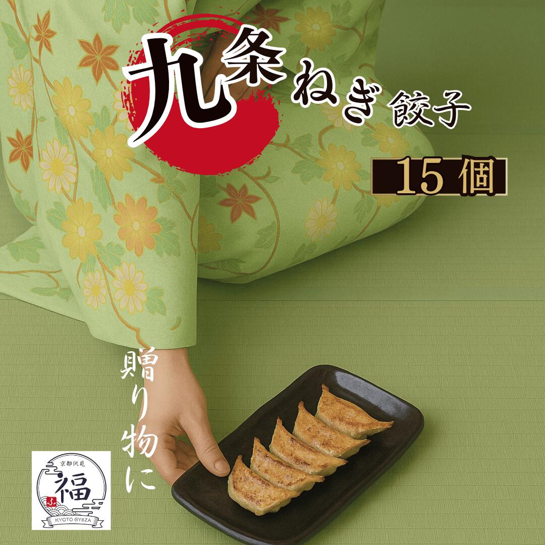 【九条ねぎの京餃子ギフト15個入】京都点心福｜京野菜・九条ねぎを贅沢に使った香り豊かな京風餃子。職..