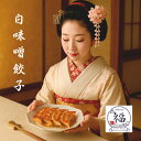 【京都の極み!白味噌餃子】 京都 餃子 15個入り 冷凍 ギョウザ ぎょうざ みそ 美味しい 冷凍餃子 取り寄せ お取り寄せ おかず おつまみ 惣菜 京都伝統 白味噌 味噌餃子 丹波高原豚 お取り寄せ餃子 美味しい餃子 京都のお土産 おつまみお取り寄せ 餃子通販 餃子取り寄せ