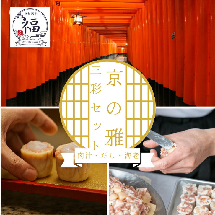 【ギフト専用 送料無料】京の雅三彩セット 18個入 肉汁焼売 だし焼売 海老焼売 京都点心福×シュウマイ..