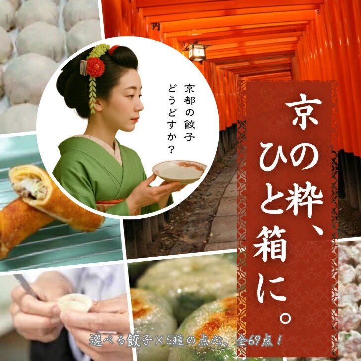 【京都点心福】おうち飲茶セット 週末パーティー69点入｜焼売・餃子・春巻・水餃子など職人手包みの本格中華惣菜｜冷凍・個包装で簡単調理｜家族で楽しむ京風飲茶セット｜晩ごはん・おうち中華・お取り寄せグルメにおすすめ