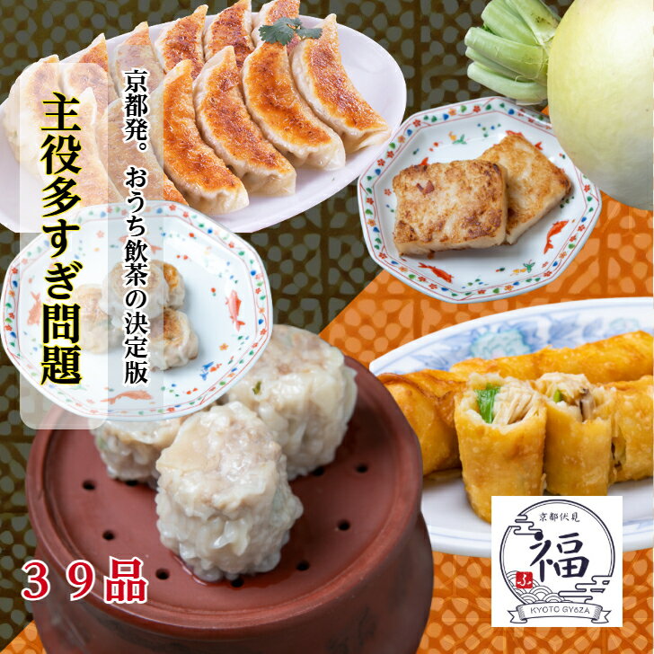 【ギフト対応・送料無料】京都点心福 京の飲茶 39点 ギフトセット｜ 焼売 餃子 (にんにくor生姜) 春巻 ..