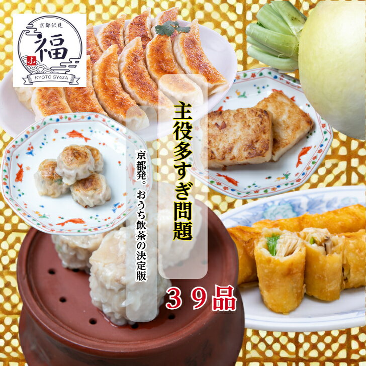 【京都点心福】おうち飲茶セット 週末パーティー39点入｜焼売・餃子・春巻・水餃子・饅頭・大根餅など職人手包みの本格中華惣菜｜冷凍・個包装で簡単調理｜家族で楽しむ京風飲茶セット｜晩ごはん・おうち中華・ホームパーティーにぴったり