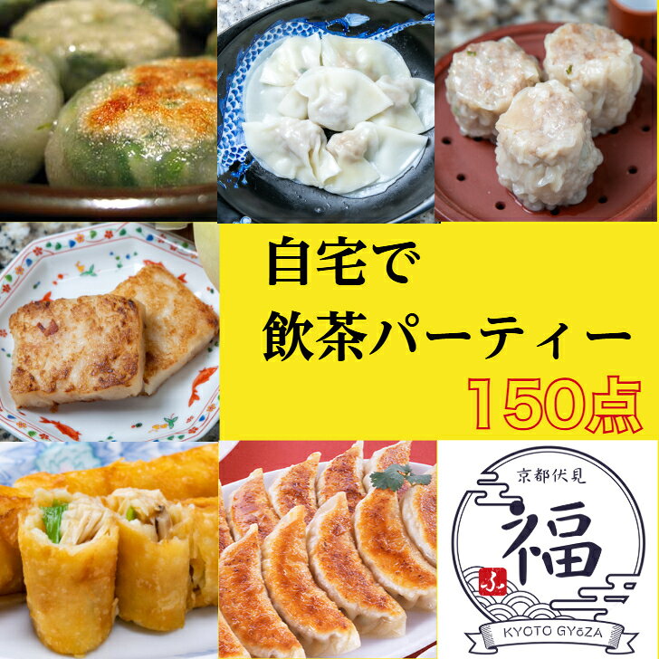 【贈答用・お祝いに最適】京都点心福 手包み点心 150個 豪華セット｜焼売 餃子 春巻 など 詰め合わせ ..