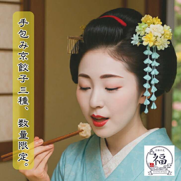 京都点心福｜京都餃子 選べる3種セット｜国産豚肉100％ 手包み職人仕立て｜白味噌・柚子・紫蘇・九条ね..