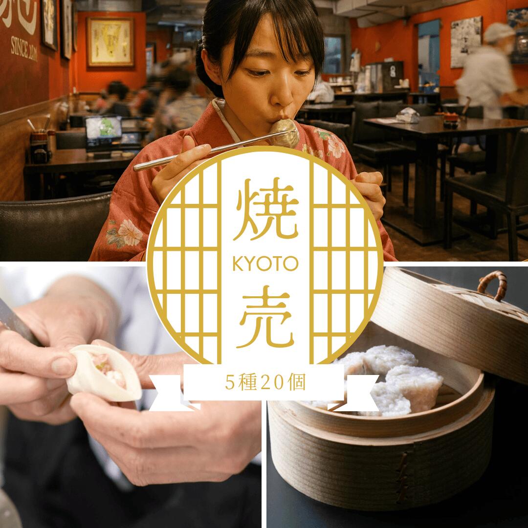 【冷凍惣菜 送料無料】京都点心福 五彩焼売20個入 食べ比べセット|肉汁・だし・塩・海老・鬼辛|国産豚100% 職人手包みの中華点心|レンジで簡単3分|晩ごはん...