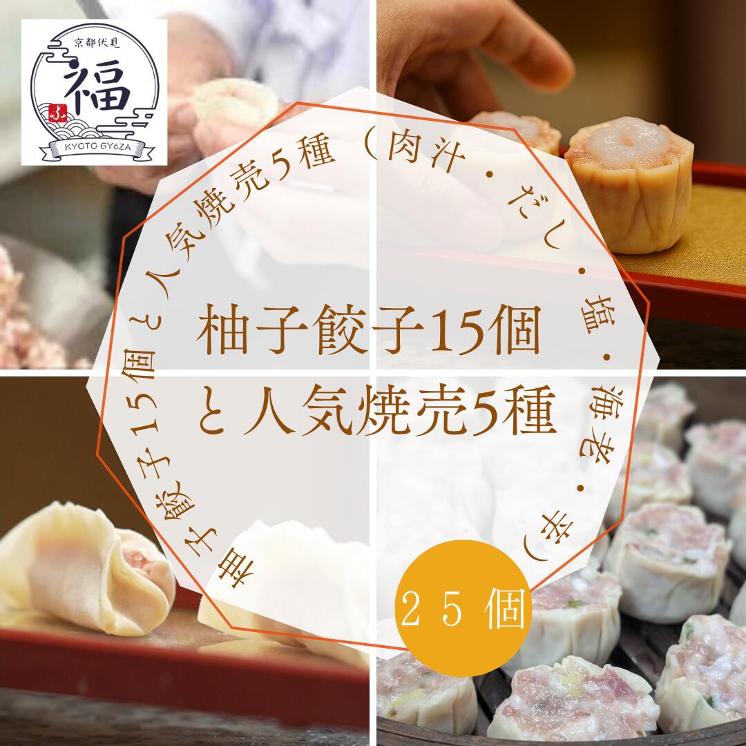 【爽やか柚子の香り】 柚子餃子 15個 人気 焼売 5種 肉汁 だし 塩 海老 辛 各2個 詰め合わせ 贅沢 中華点心 食べ比べセット 冷凍 個包装 柚子 餃子...