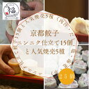 京の餃子ここにあり!ニンニク仕立て餃子15個と人気焼売5種 肉汁 だし 塩 海老 辛 豪華 食べ比べセット 餃子 焼売 冷凍 ギョーザ シューマイ しゅうまい シュウマイ お取り寄せ 冷凍餃子 冷凍焼売 冷凍シュウマイ にんにく餃子 餃子セット 中華惣菜セット お取り寄せ中華