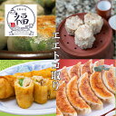 【京都点心福の選べる4種点心セット】肉汁あふれる焼売、香ばしい餃子、パリッと春巻、もっちり大根餅など、全15種類の本格中華点心からお好みの4種を自由にお選びいただけます。ご家庭の食卓に、贈り物にも最適な冷凍便セットです。
