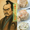 冷凍 焼売 極上 3種 詰め合わせ シュウマイ シューマイ しゅうまい 冷凍しゅうまい 取り寄せ 点心 セット 美味しい 夜食 間食 おかず ビールのつまみ ビ...