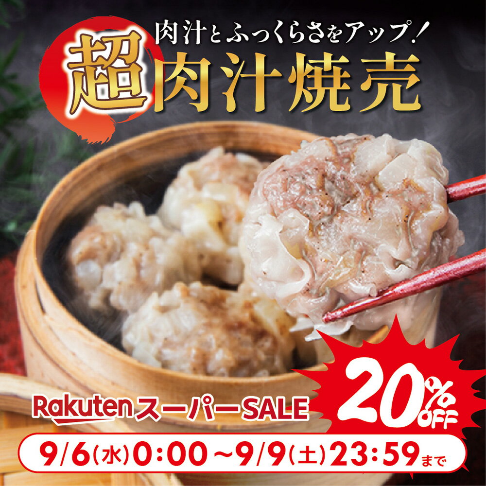 ＼9月6日0時〜9日23:59！〜20％OFF！／【ランキング4冠】超肉汁 焼売 ジャンボ シュウマイ 大きい 通常の1.5倍（45g×15個）口中に肉汁溢れる！ 御中元 お中元 ギフト 惣菜 中華 点心 京都 お取り寄せ 送料無料 グルメ しゅうまい おつまみ 食品 冷凍 お弁当 おかず