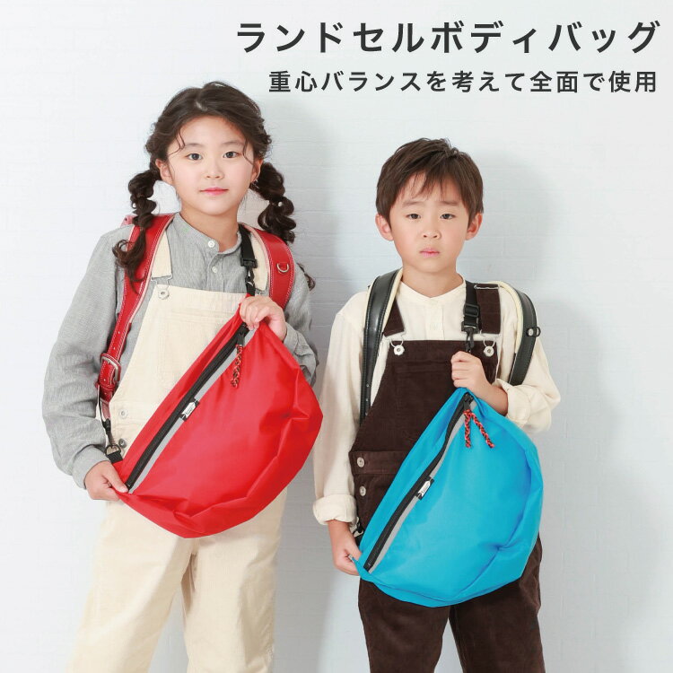 ランドセル ボディバッグ 軽量 撥水 保冷剤 カイロ ポケット 洗えて 清潔 前付け バランス軽減 片手で..
