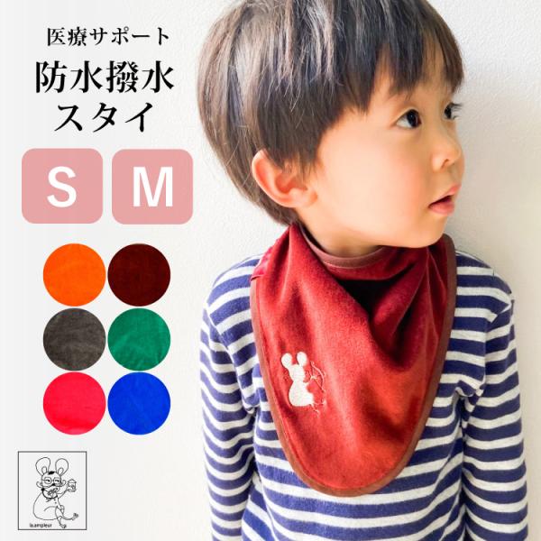 医療用 スタイ ビブ 防水 撥水 ベビー 子供 スモール S M サイズ bib よだれ カバー よだれ パッド 日..