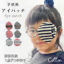 アイパッチ 子供 目 ボーダー シリーズ 選べるサイズ 弱視 眼帯 斜視 訓練 左右兼用 キッズアイパッチ 眼鏡カバー 布 綿 メガネ 男の子 女の子 日本製 ...