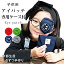 アイパッチ 子供 目 スマイル シリーズ ケース付き フェルト 選べるサイズ 弱視 眼帯 斜視 訓練 左右兼用 キッズアイパッチ 眼鏡カバー メガネ 男の子 女...