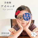 アイパッチ 子供 目 アメリカ 接触冷感 弱視 眼帯 斜視 訓練 左右兼用 キッズアイパッチ 眼鏡カバー 夏用 布 綿 メガネ 男の子 女の子 日本製 京都 h...