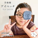 アイパッチ 子供 目 スター 接触冷感 弱視 眼帯 斜視 訓練 左右兼用 キッズアイパッチ 眼鏡カバー 星 夏用 布 綿 日本製 メガネ 男の子 女の子 日本製...